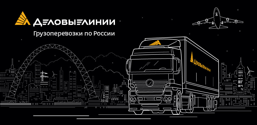 Деловые линии